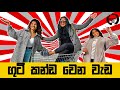 ගුටි කන්ඩ වෙන වැඩ💥|🎬 Behind The Scenes | Binario 12