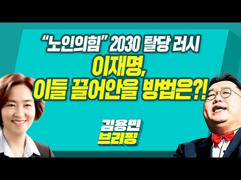 [김용민브리핑] &quot;노인의힘&quot; 2030 탈당 러시 이재명, 이들 끌어안을 방법은?! (with 정상근, 이은영, 안진걸, 서기호)