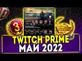 НОВЫЙ Twitch Prime WOT ПАКЕТ МАЙ СЕВЕРЯНИН 2022🔥