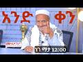 1 ቀን ብቻ ቀረ ነገ መጋቢት 6 ምሽት 12 00 ሰዓት ይጠብቁን 228 736 እስከዚያው Subscribe Like Share Mekedonia Livestream