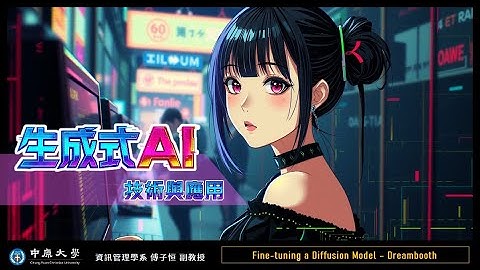 【中原資管】114-1 生成式AI技術與應用 - 05 Fine-tuning a Diffusion Model – Dreambooth