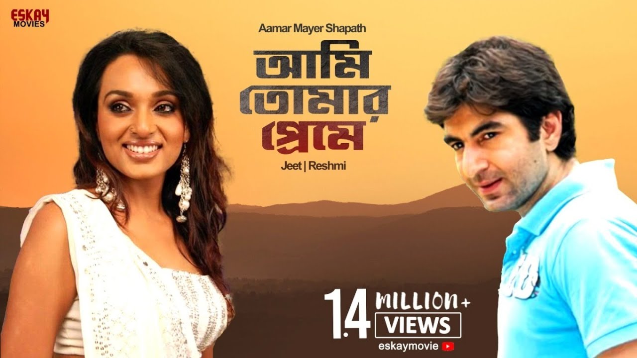 Download Aami Tomer Premi | Aamar Mayer Shapath | Jeet | Reshmi | Bengali Song | Eskay Movies