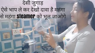 ऐसे भाप ले कर देखो महंगा से महंगा STEAMER को भूल जाओगे || देसी जुगाड़