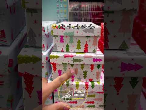 بوكسات هدايا رأس السنة كريسماس بوكس هدايا رأس السنة Merrychristmas 2025 Fyp مكتبة الكعبي