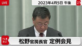 松野官房長官 定例会見【2023年4月5日午後】