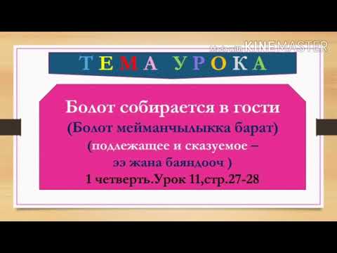 Русский язык  ,с кыргызским языком обучения,4класс Тема: Подлежащее и сказуемое.