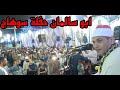 الشيخ احمد سالمان لتصوير الجوي عالى لحفلة سوهاج عالمية الليلة التاريخية افراح عائلة ابو رحاب 2019 