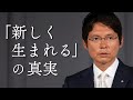 「「新しく生まれる」の真実」真明様聖言　2025年　立春祭