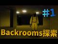 【ロブロックス】【ホラー】Backrooms探索するホラーゲーム #1