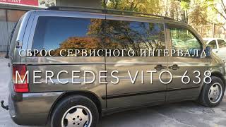 Сервисный интервал Mercedes Vito 638