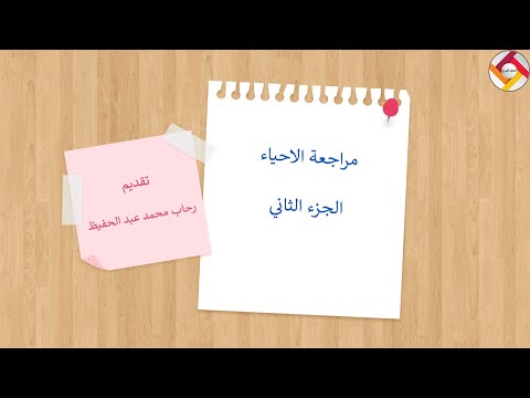 مراجعة الاحياء الجزء الثاني الوحدة الثالثة و الرابعة قناة المعلم المبدع