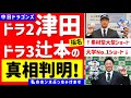 【閲覧注意】ドラ2津田指名の真相判明！中日はなぜ2年連続二遊間ドラフトをしたのか考察【中日ドラゴンズ】津田啓史＆辻本倫太郎　成績