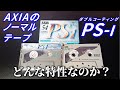 AXIAのカセットテープ｜ノーマルなのに良い音❗特性が気になるので検証【1991年と1993年のPS1】