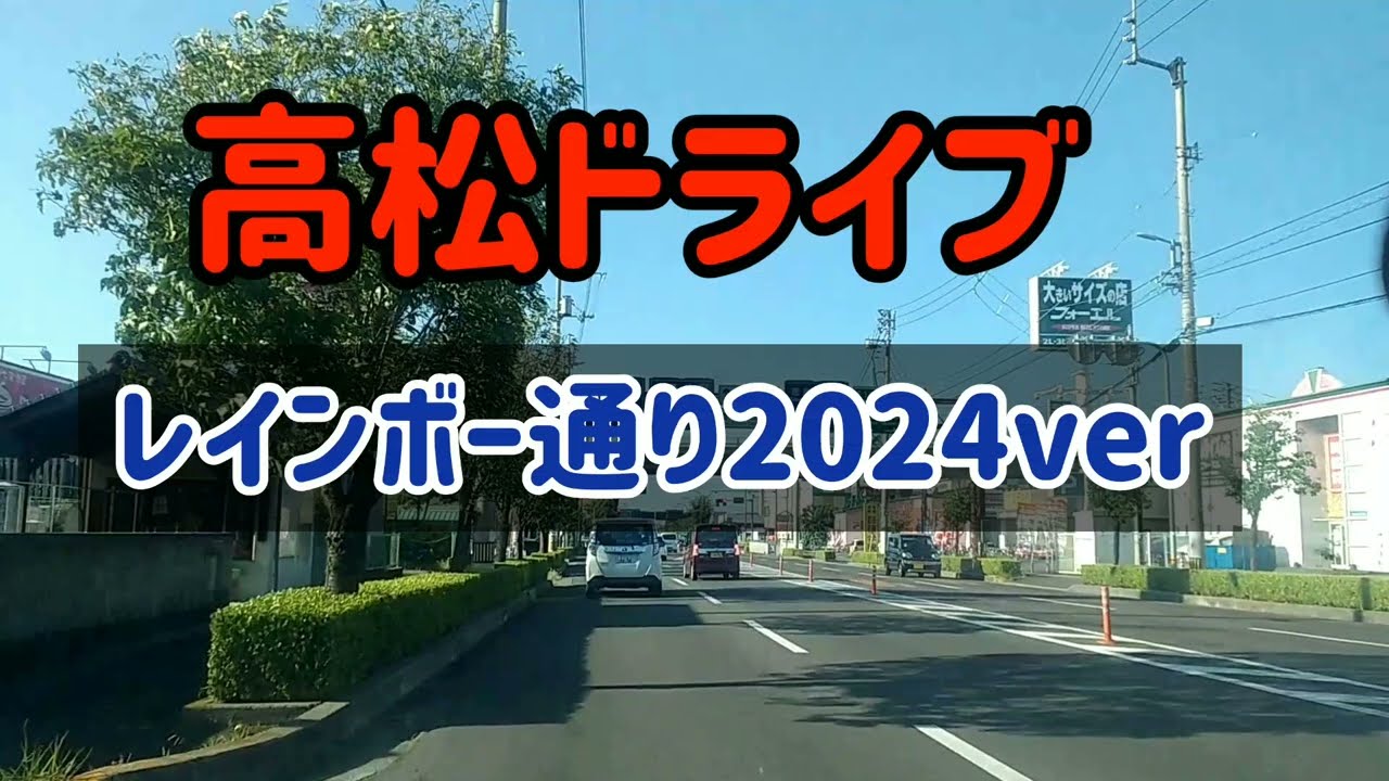 【高松】高松レインボー通りを走る！2024年再走行