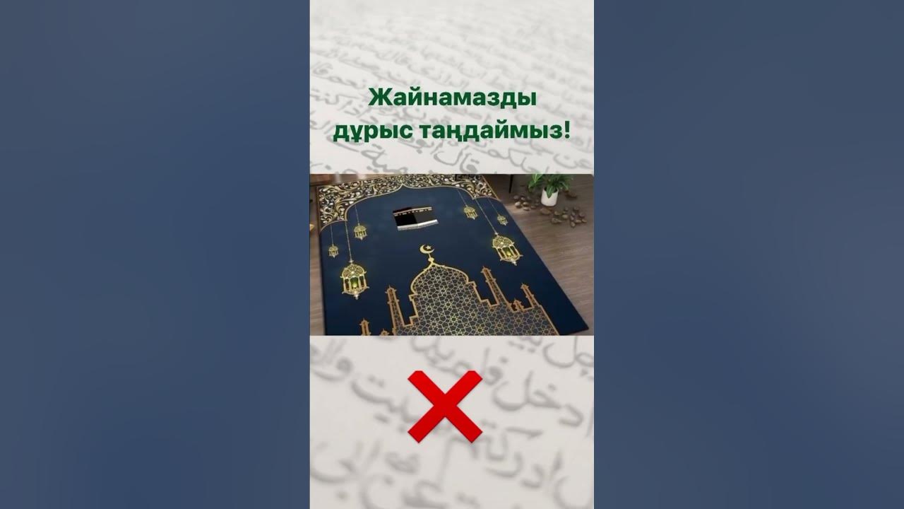 Жайнамазды дұрыс таңдаймыз? #жайнамаз #намаз #парфюм #парыз # ...