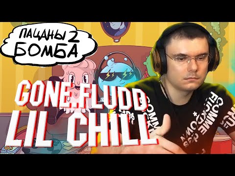 GONE.Fludd — LIL CHILL | Реакция и разбор альбома