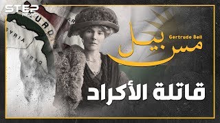 امرأة وراء شتات الأكراد قبل 100 عام..ماذا فعلت 