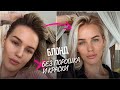 Как осветлить волосы лимоном и перекисью? ЧУДО СПРЕЙ Go Blonder от John Frieda. Раскрываю секреты