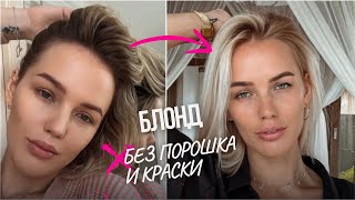 Как осветлить волосы лимоном и перекисью? ЧУДО СПРЕЙ Go Blonder от John Frieda. Раскрываю секреты