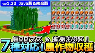 【マイクラ】7種類対応！幅22＆拡張OKなフライングマシン式 農作物収穫機の作り方【Java版/統合版】【1.20】