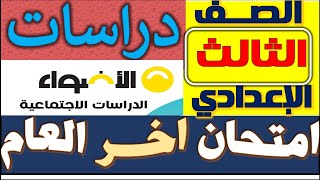 امتحان متوقع دراسات اجتماعية/ للصف الثالث الاعدادى امتحان هام / نماذج الاضواء2021 ترم ثانى