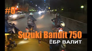 Покатушки #6 [Suzuki Bandit 750]