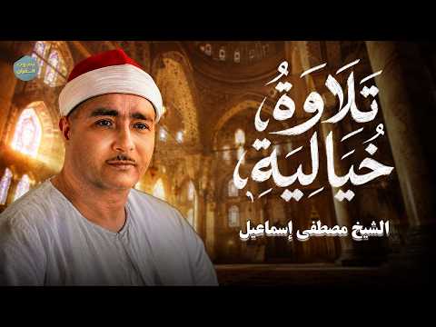 🔴 LIVE قرآن كريم | صوت يهز الأرواح 🌙 | تلاوة نادرة بمقام النهاوند | الشيخ مصطفى إسماعيل
