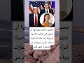 محبين ترامب يقترحوا أن يتزوج إبن ترامب الأميرة #اكسبلور #المغرب_مغربنا