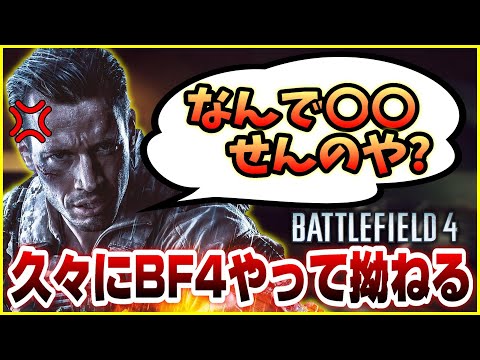 【悲報】久々にBF4やったら俺が拗ねました【現代戦BF】