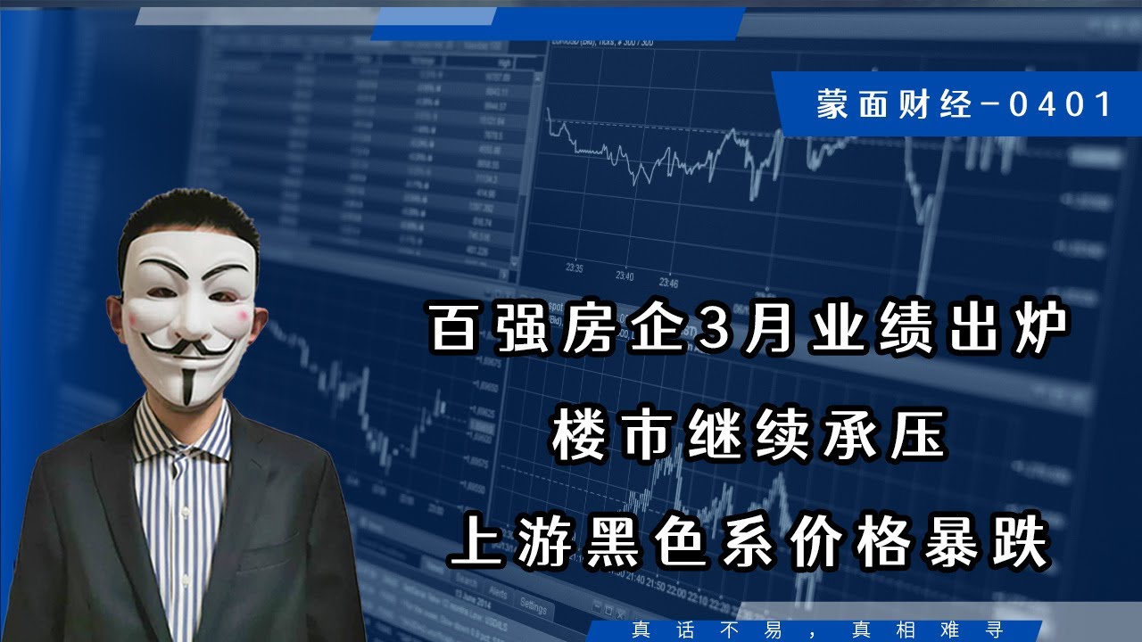 百强房企3月业绩出炉，楼市继续承压，上游黑色系价格暴跌 - YouTube
