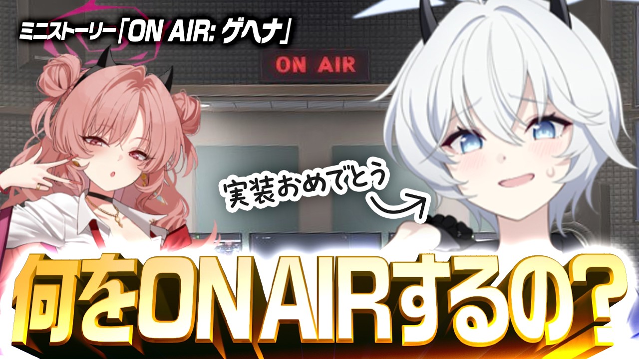 【エリカ実装】ゲヘナで生放送が無事にできると思えない【ブルーアーカイブ】