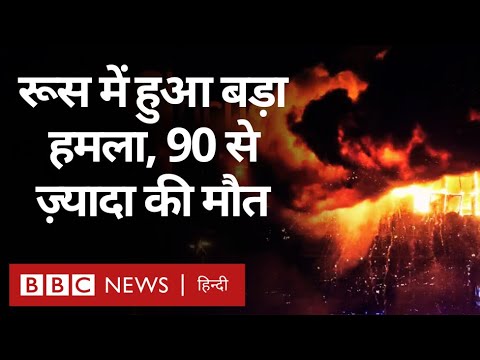 Russia Attack: Moscow Concert Hall में हमला, 93 की मौत, 11 को हिरासत में लिया (BBC Hindi)