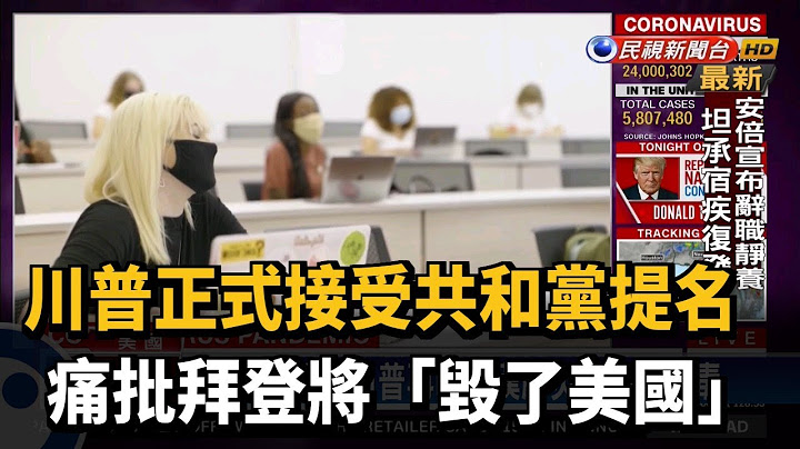 正式接受共和黨提名 川普:力抗中國到底－民視新聞