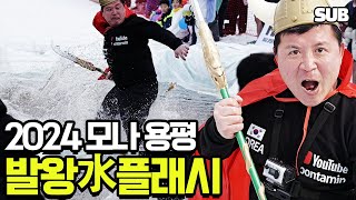 Mona Yongpyong 2024 Balwang Splash Highlights + Adieu Season Party / Hoontamin by 훈타민 Hoontamin 50,159 views 1 month ago 13 minutes, 40 seconds