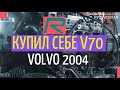 Volvo V70 Подержанные автомобили