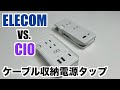 【ELECOM vs. CIO】USB充電ポート付きケーブル収納電源タップを比べてみる【ECT-1802WH vs. KJ-C04】