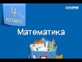 Математика. 4 класс. Закрепление и обобщение /15.10.2020/