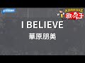 【カラオケ】I BELIEVE / 華原朋美