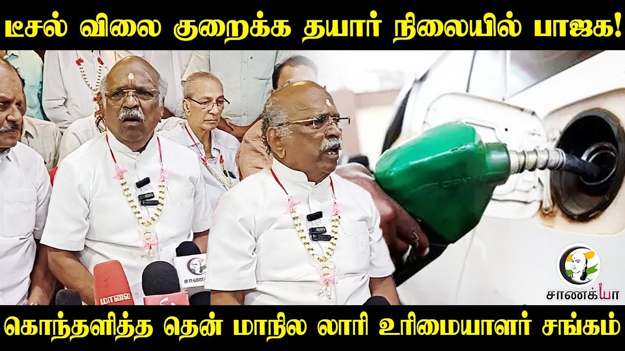 ⁣Diesel Price குறைக்க தயார் நிலையில் BJP! கொந்தளித்த தென் மாநில Lorry உரிமையாளர் சங்கம்