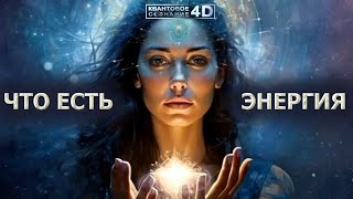 ЭНЕРГИЯ понятия и определение в матрице/ ENERGY concepts and definition in the matrix