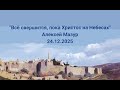 December 24 2025 Everything Will Happen While Christ Is In Heaven Alexey Mazur