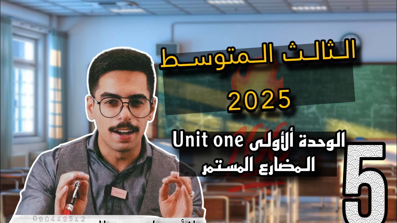 الثالث المتوسط 2025 تصوير جديد | الوحدة الاولى | المضارع المستمر