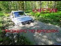 Паджеро 4 на бездорожье ,OFF ROAD, глубокая колея, грязь и броды, Карелия кочерга 2020.SUV