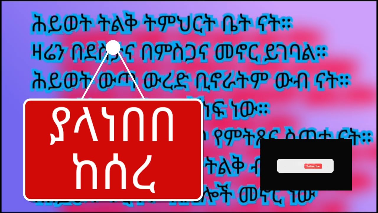 አማረኛ ንባብ ክፍል#19 //ሒወት ምድን ናት#englishlearning #አማረኛ#amharic#ጀማሪዎች#read#speak#habesha#education#ትምህርት