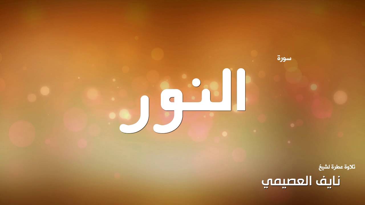 سورة النور لشيخ نايف العصيمي