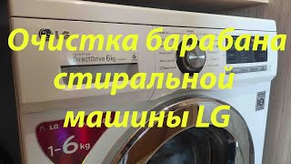 Как выполнить очистку барабана стиральной машины LG от накипи, плесени и неприятного запаха.