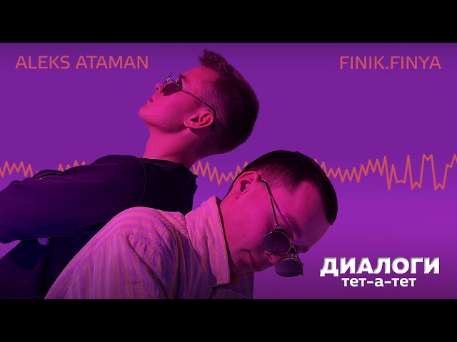 Aleks Ataman, Finik.finya - Диалоги тет-а-тет