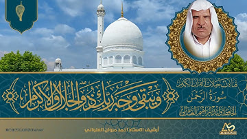 حصريا ولاول مرة :: الحافظ وليد ابراهيم العبدلي - سورة الرحمن