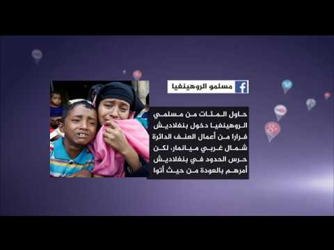مأساة مسلمي الروهينغيا
