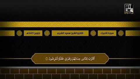 سورة الأنبياء - الشيخ سعود الشريم ١٤٢١ تلاوة خاشعة